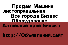 Продам Машина листоправильная UBR 32x3150 - Все города Бизнес » Оборудование   . Алтайский край,Бийск г.